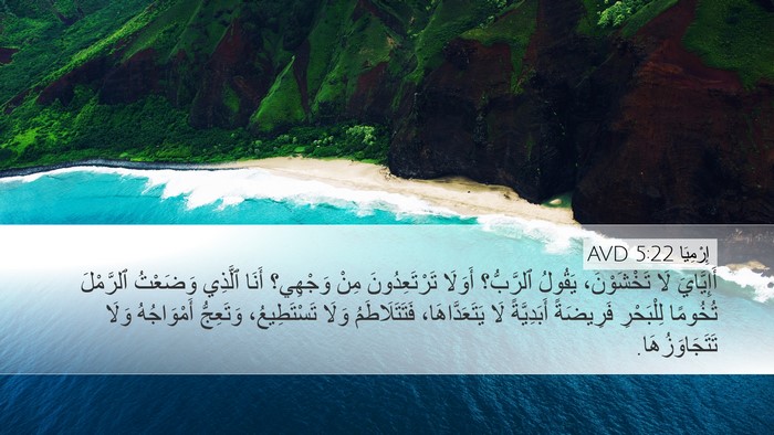 إِرْمِيَا 5:22 AVD Bible Verse Image