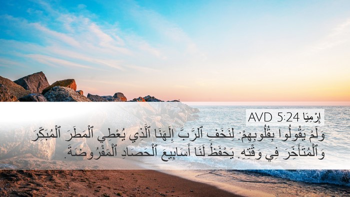 إِرْمِيَا 5:24 AVD Bible Verse Image
