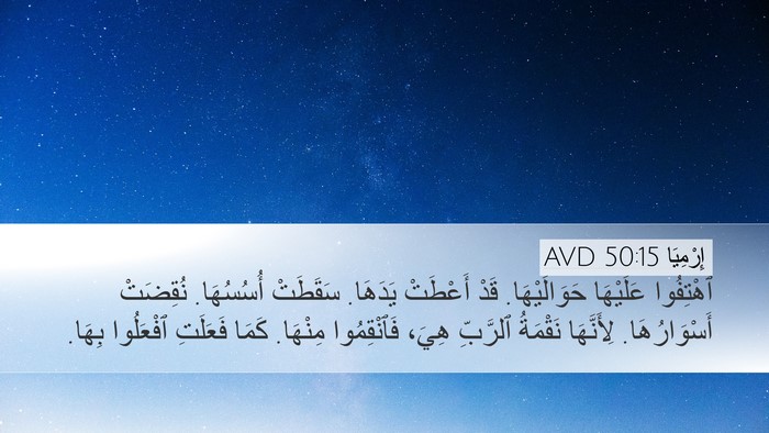 إِرْمِيَا 50:15 AVD Bible Verse Image