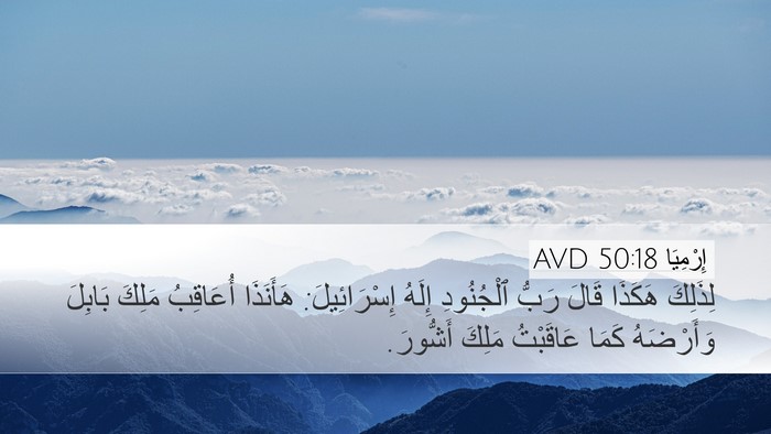 إِرْمِيَا 50:18 AVD Desktop Wallpaper - لِذَلِكَ هَكَذَا قَالَ - Desktop Bible Verse Wallpaper
