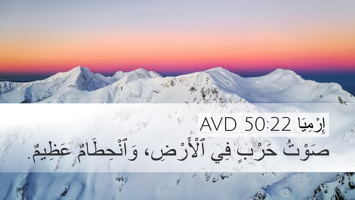 إِرْمِيَا 50:22 AVD Desktop Wallpaper - صَوْتُ حَرْبٍ فِي - Desktop Bible Verse Wallpaper
