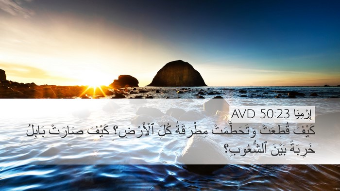 إِرْمِيَا 50:23 AVD Bible Verse Image