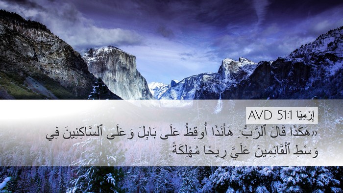 إِرْمِيَا 51:1 AVD Bible Verse Image