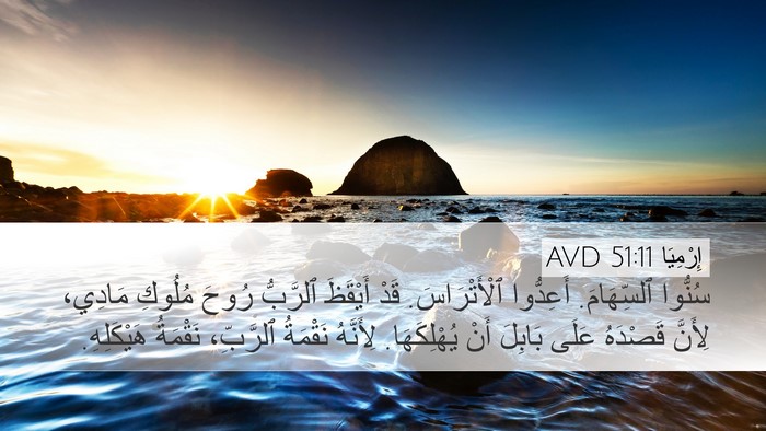 إِرْمِيَا 51:11 AVD Bible Verse Image