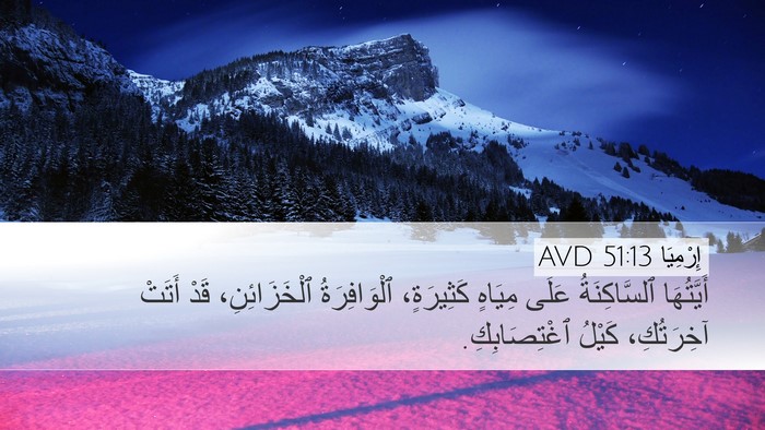 إِرْمِيَا 51:13 AVD Bible Verse Image