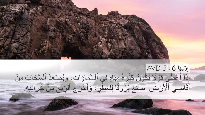 إِرْمِيَا 51:16 AVD Bible Verse Image