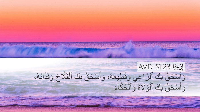 إِرْمِيَا 51:23 AVD Bible Verse Image