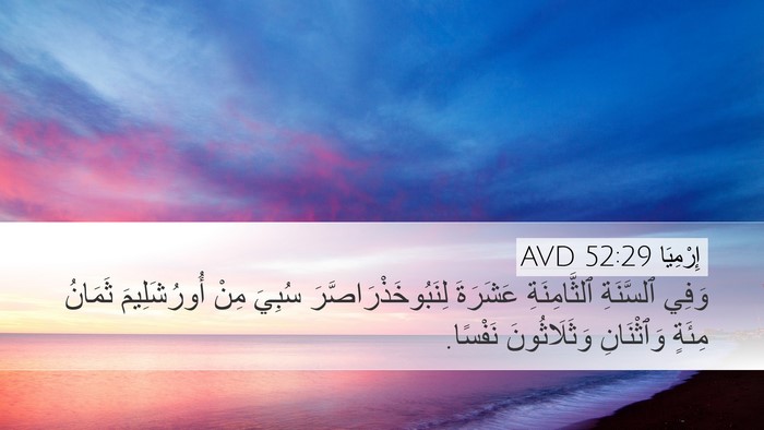 إِرْمِيَا 52:29 AVD Bible Verse Image