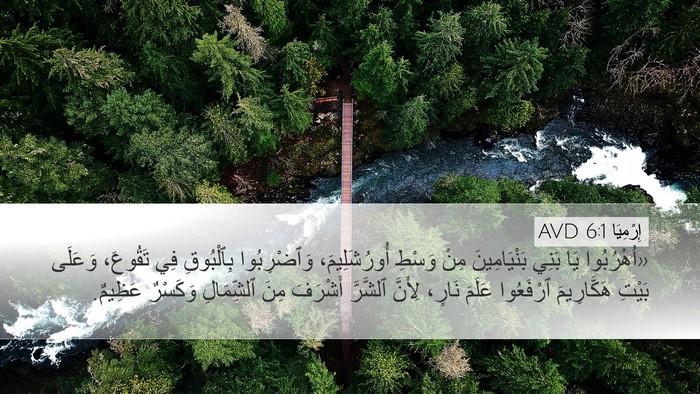 إِرْمِيَا 6:1 AVD Bible Verse Image