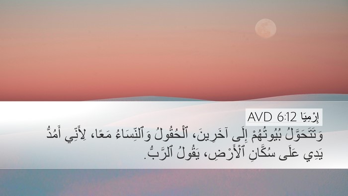 إِرْمِيَا 6:12 AVD Desktop Wallpaper - وَتَتَحَوَّلُ بُيُوتُهُمْ - Desktop Bible Verse Wallpaper