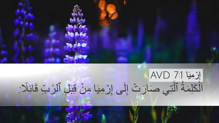 إِرْمِيَا 7:1 AVD Desktop Wallpaper - اَلْكَلِمَةُ ٱلَّتِي - Desktop Bible Verse Wallpaper