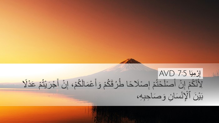 إِرْمِيَا 7:5 AVD Bible Verse Image