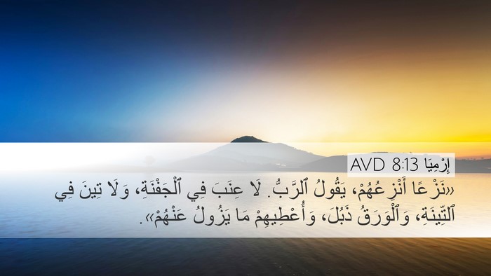 إِرْمِيَا 8:13 AVD Bible Verse Image