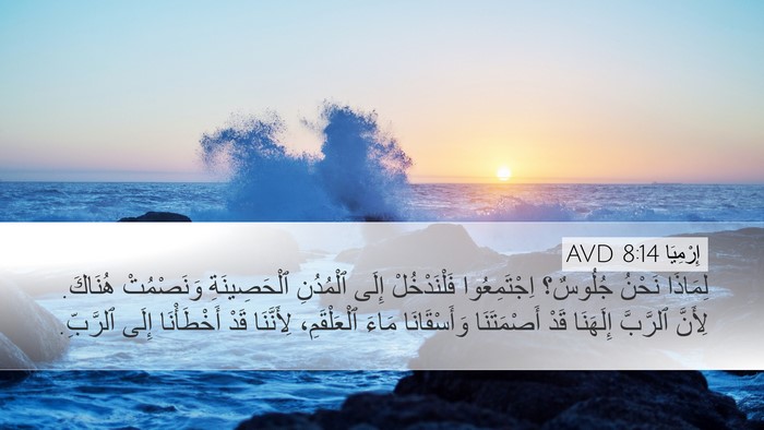 إِرْمِيَا 8:14 AVD Bible Verse Image