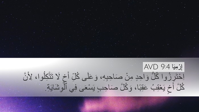 إِرْمِيَا 9:4 AVD Bible Verse Image