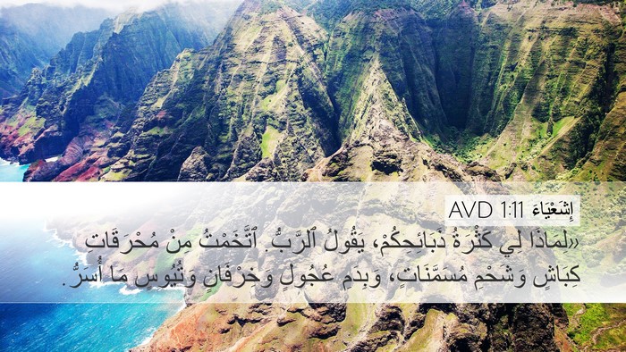 إِشَعْيَاءَ 1:11 AVD Bible Verse Image