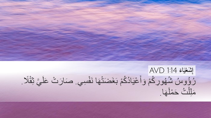 إِشَعْيَاءَ 1:14 AVD Bible Verse Image