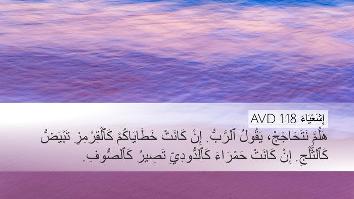 إِشَعْيَاءَ 1:18 AVD Bible Verse Image