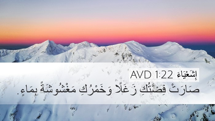 إِشَعْيَاءَ 1:22 AVD Bible Verse Image