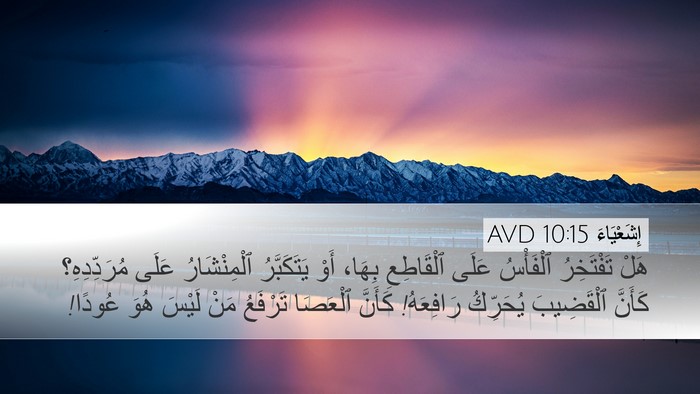إِشَعْيَاءَ 10:15 AVD Bible Verse Image