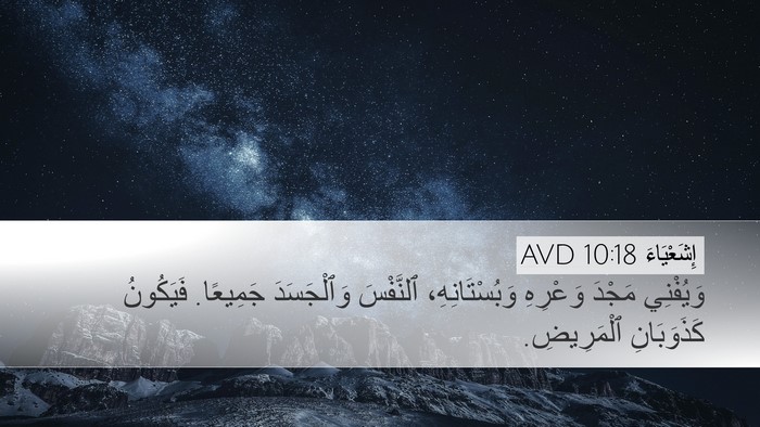 إِشَعْيَاءَ 10:18 AVD Bible Verse Image