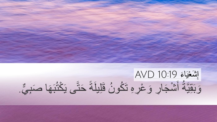 إِشَعْيَاءَ 10:19 AVD Desktop Wallpaper - وَبَقِيَّةُ أَشْجَارِ - Desktop Bible Verse Wallpaper