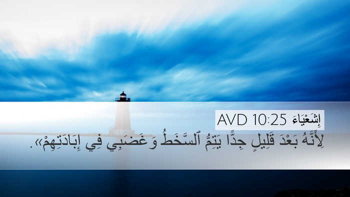 إِشَعْيَاءَ 10:25 AVD Bible Verse Image