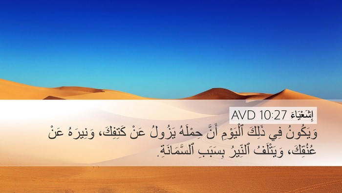إِشَعْيَاءَ 10:27 AVD Desktop Wallpaper - وَيَكُونُ فِي ذَلِكَ - Desktop Bible Verse Wallpaper