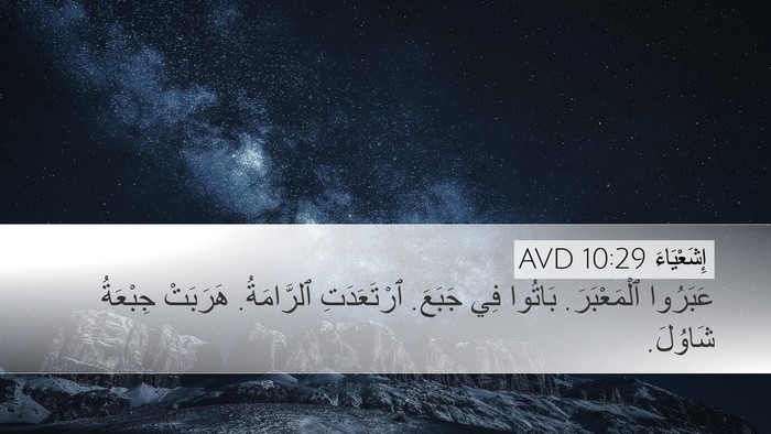 إِشَعْيَاءَ 10:29 AVD Bible Verse Image