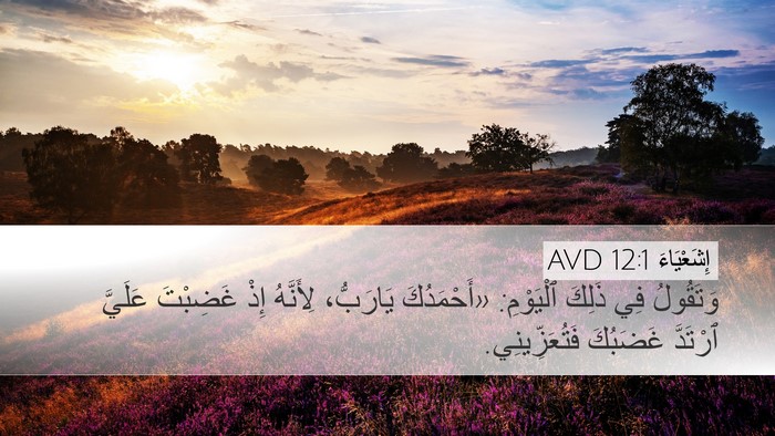 إِشَعْيَاءَ 12:1 AVD Bible Verse Image