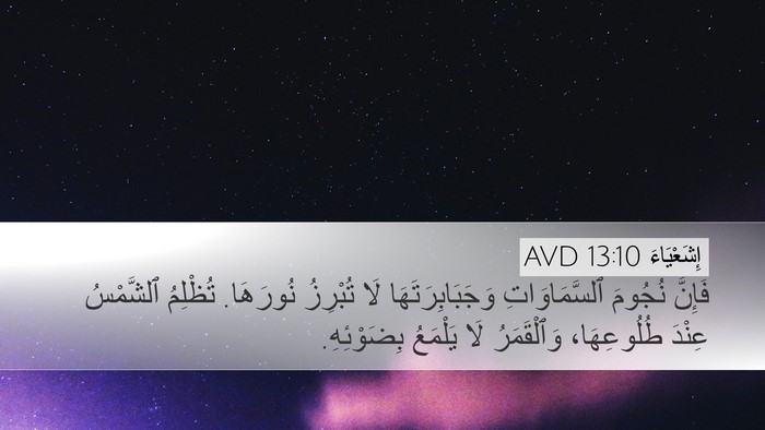 إِشَعْيَاءَ 13:10 AVD Bible Verse Image