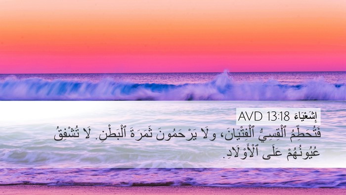 إِشَعْيَاءَ 13:18 AVD Bible Verse Image