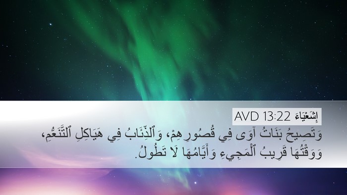 إِشَعْيَاءَ 13:22 AVD Desktop Wallpaper - وَتَصِيحُ بَنَاتُ آوَى فِي - Desktop Bible Verse Wallpaper