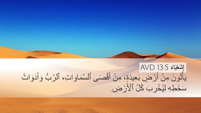 إِشَعْيَاءَ 13:5 AVD Bible Verse Image