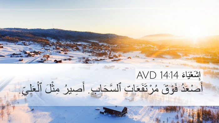إِشَعْيَاءَ 14:14 AVD Desktop Wallpaper - أَصْعَدُ فَوْقَ - Desktop Bible Verse Wallpaper