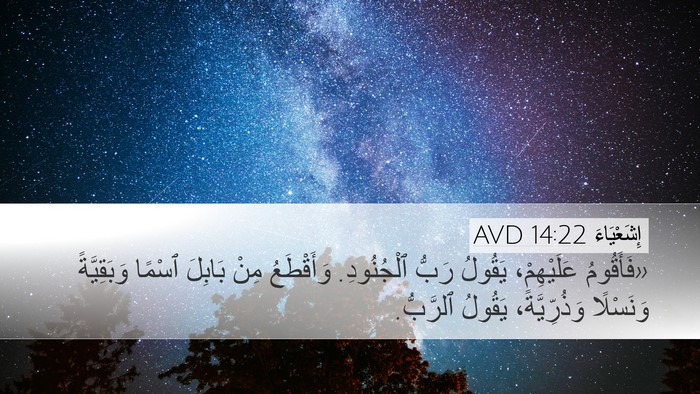 إِشَعْيَاءَ 14:22 AVD Desktop Wallpaper - «فَأَقُومُ عَلَيْهِمْ، - Desktop Bible Verse Wallpaper
