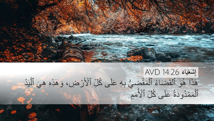 إِشَعْيَاءَ 14:26 AVD Bible Verse Image