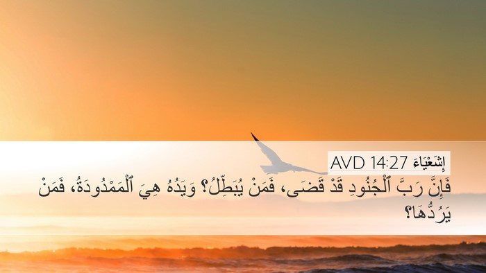 إِشَعْيَاءَ 14:27 AVD Desktop Wallpaper - فَإِنَّ رَبَّ ٱلْجُنُودِ - Desktop Bible Verse Wallpaper