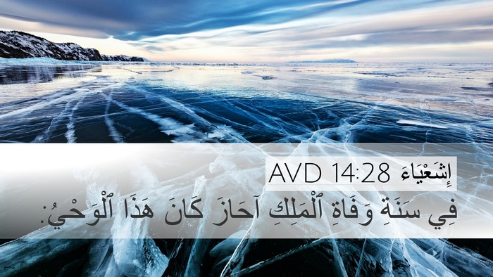 إِشَعْيَاءَ 14:28 AVD Desktop Wallpaper - فِي سَنَةِ وَفَاةِ - Desktop Bible Verse Wallpaper