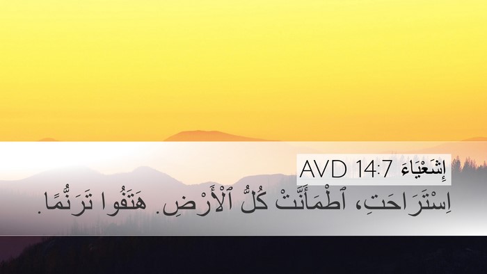 إِشَعْيَاءَ 14:7 AVD Desktop Wallpaper - اِسْتَرَاحَتِ، - Desktop Bible Verse Wallpaper