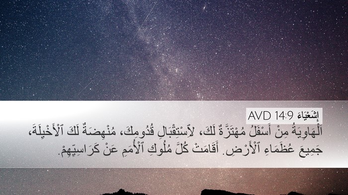 إِشَعْيَاءَ 14:9 AVD Desktop Wallpaper - اَلْهَاوِيَةُ مِنْ - Desktop Bible Verse Wallpaper