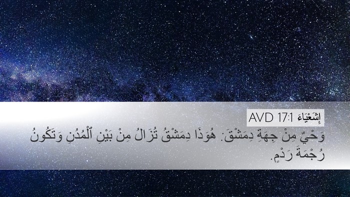 إِشَعْيَاءَ 17:1 AVD Bible Verse Image