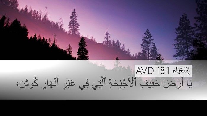 إِشَعْيَاءَ 18:1 AVD Bible Verse Image