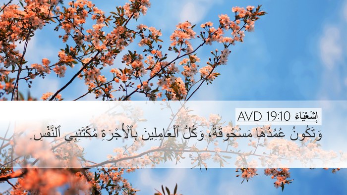 إِشَعْيَاءَ 19:10 AVD Desktop Wallpaper - وَتَكُونُ عُمُدُهَا - Desktop Bible Verse Wallpaper