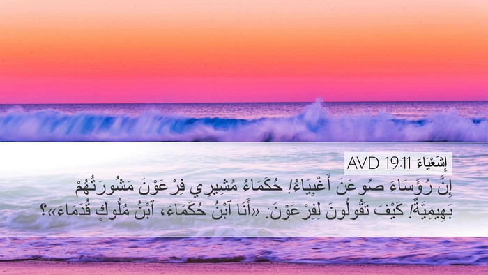 إِشَعْيَاءَ 19:11 AVD Bible Verse Image