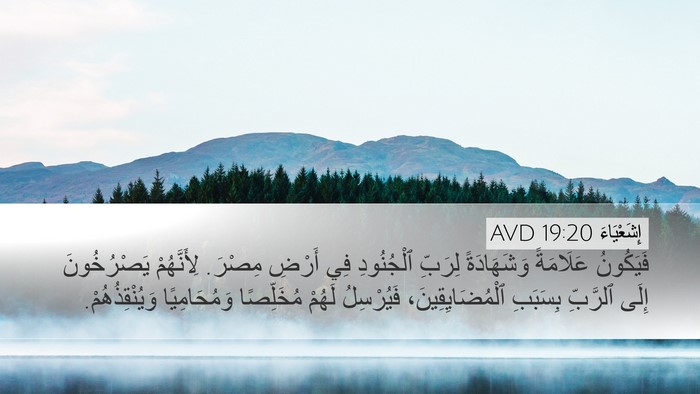 إِشَعْيَاءَ 19:20 AVD Bible Verse Image