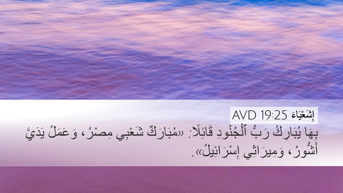 إِشَعْيَاءَ 19:25 AVD Desktop Wallpaper - بِهَا يُبَارِكُ رَبُّ - Desktop Bible Verse Wallpaper