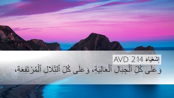 إِشَعْيَاءَ 2:14 AVD Bible Verse Image