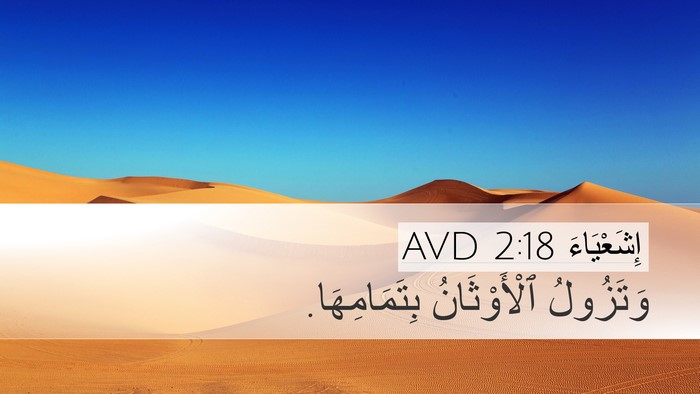 إِشَعْيَاءَ 2:18 AVD Bible Verse Image