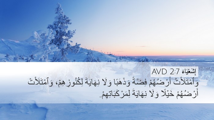إِشَعْيَاءَ 2:7 AVD Bible Verse Image